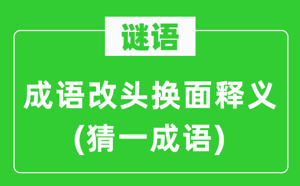 谜语：针言面目一新释义(猜一针言)