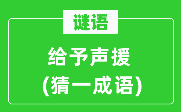 谜语：赐与支援(猜一针言)