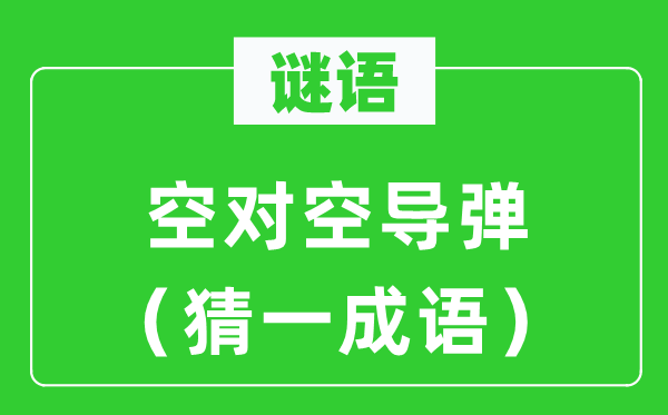 谜语：空对空导弹（猜一针言）
