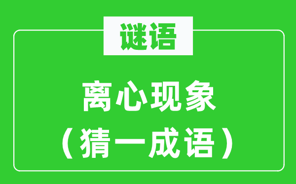 谜语：离心景象（猜一针言）