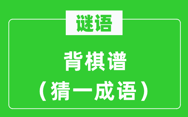 谜语:背棋谱(猜一针言)