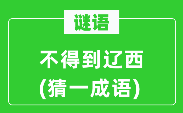 谜语：不获得辽西(猜一针言)