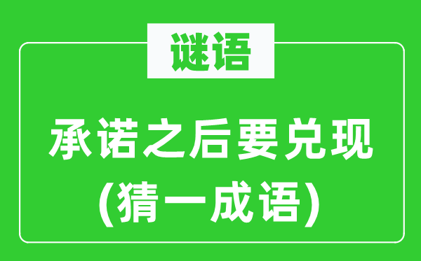 谜语：许诺以后要兑现(猜一针言)