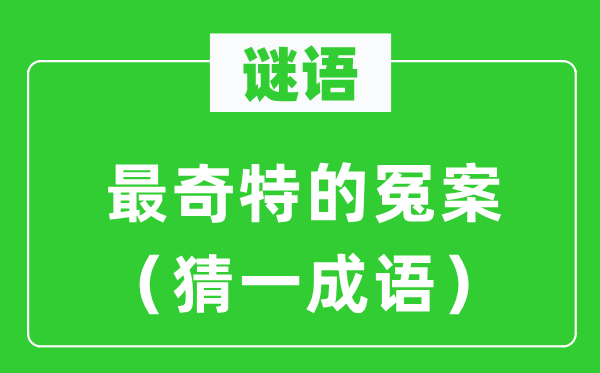 谜语：最独特的冤案（猜一针言）