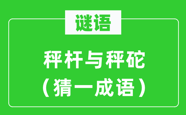 谜语：秤杆与秤砣（猜一针言）