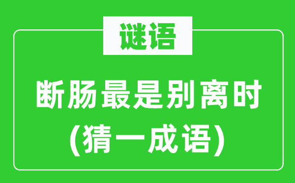 谜语：断肠最是分别时(猜一针言)