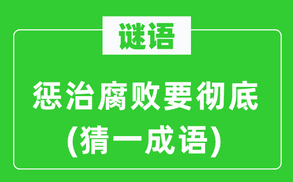 谜语：惩办败北要完全(猜一针言)
