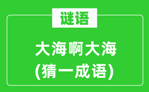 谜语：大海啊大海(猜一针言)