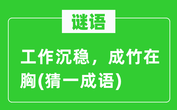谜语：任务雀跃，胸有成竹(猜一针言)