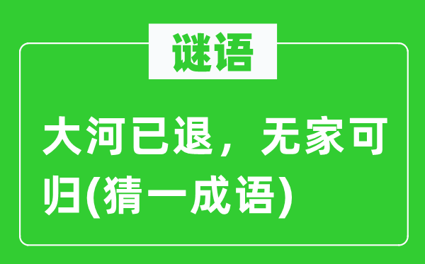 谜语:大河已退,无家可归(猜一针言)