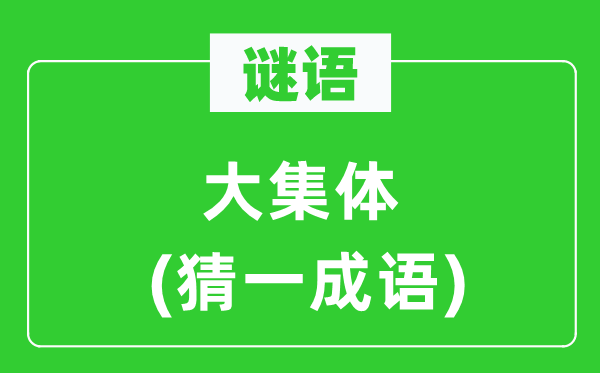 谜语：大个人(猜一针言)