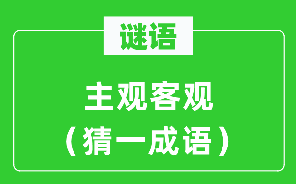 谜语:客观客观(猜一针言)