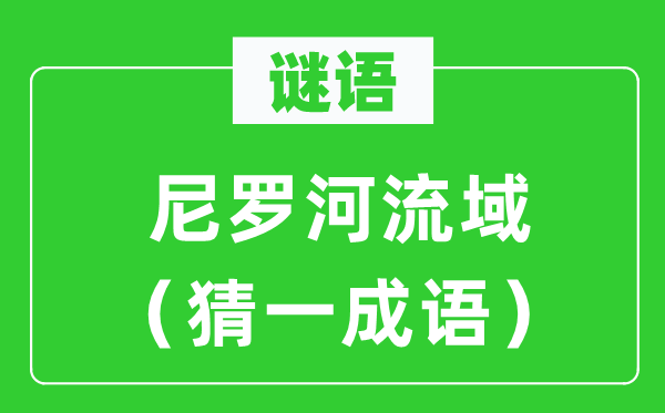 谜语:尼罗河道域(猜一针言)