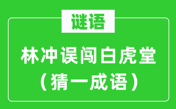 谜语：林冲误闯白虎堂（猜一针言）