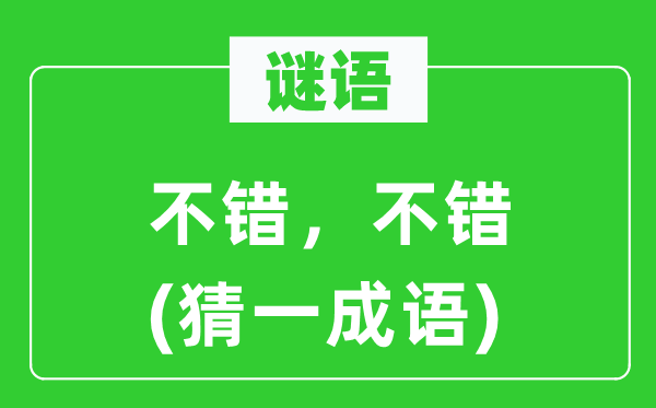 谜语：不错，不错(猜一针言)