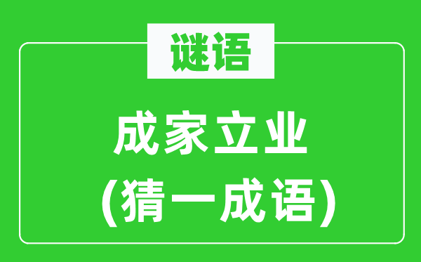 谜语：立室立业(猜一针言)
