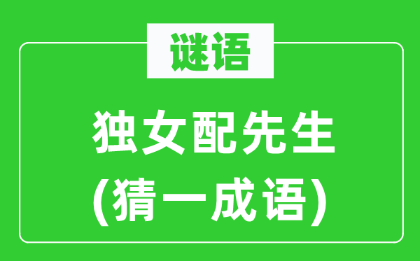 谜语：独女配师长教师(猜一针言)