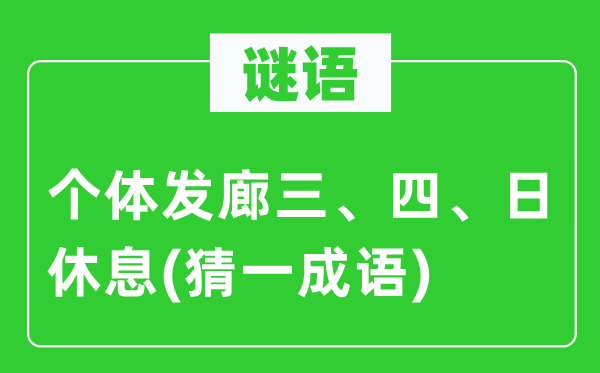 谜语：个别发廊三、四、日歇息(猜一针言)