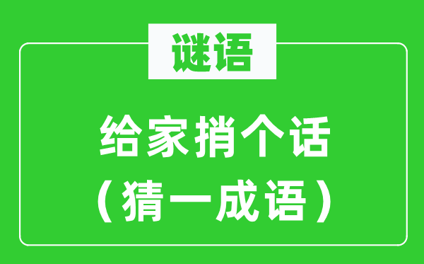 谜语：给家捎个话（猜一针言）