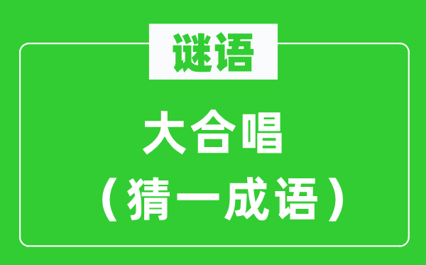 谜语：大独唱（猜一针言）