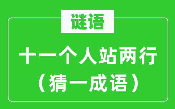 谜语：十一小我站两行（猜一针言）