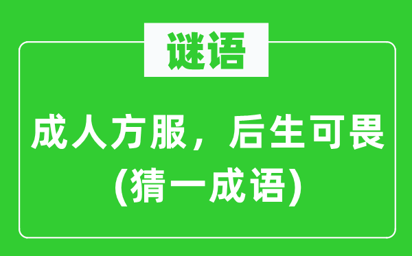 谜语：成人方服，少年老成(猜一针言)
