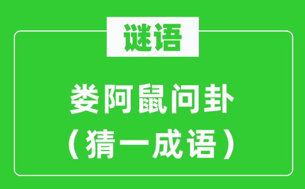 谜语:娄阿鼠问卦(猜一针言)