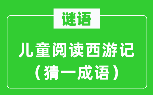 谜语：儿童浏览西纪行（猜一针言）