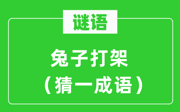 谜语：兔子打斗（猜一针言）