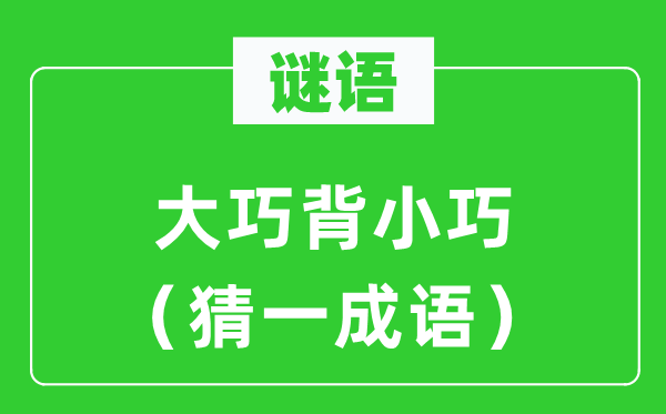 谜语：大巧背玲珑（猜一针言）