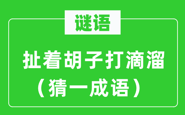 谜语：扯着胡子打滴溜（猜一针言）