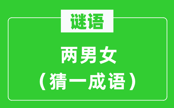 谜语:两男女(猜一针言)