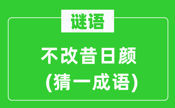 谜语:不改旧日颜(猜一针言)