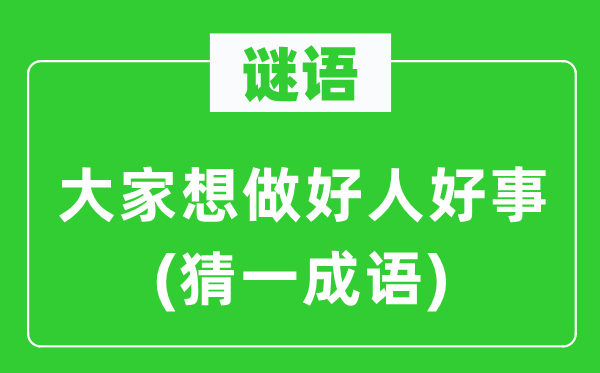 谜语：大师想做大大大大大大大好人功德(猜一针言)