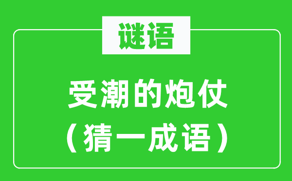 谜语：受潮的炮仗（猜一针言）