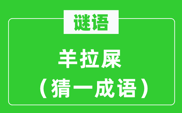 谜语：羊拉屎（猜一针言）