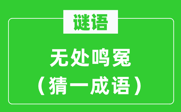 谜语：无处鸣冤（猜一针言）