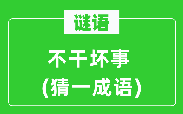 谜语：不干好事(猜一针言)