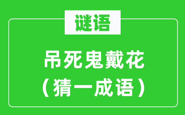 谜语：吊死鬼戴花（猜一针言）