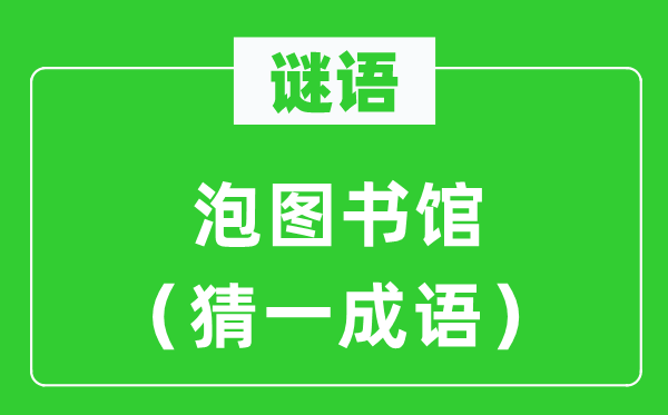 谜语：泡藏书楼（猜一针言）