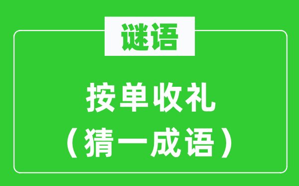 谜语：按单收礼（猜一针言）