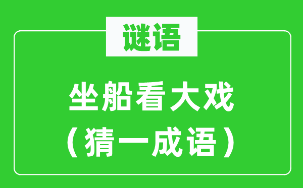 谜语：坐船看大戏（猜一针言）