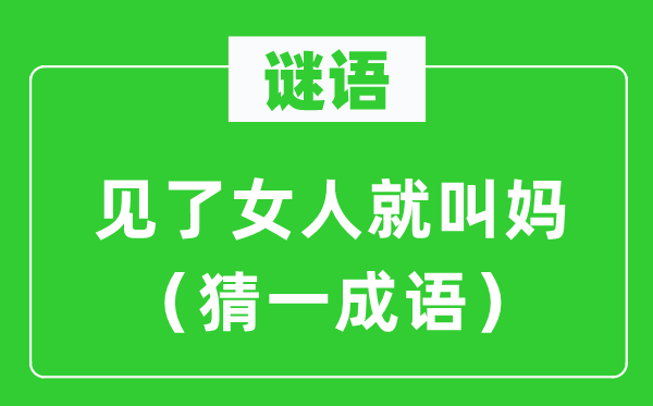 谜语：见了女人就叫妈（猜一针言）
