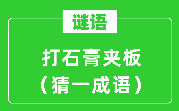 谜语：打石膏夹板（猜一针言）
