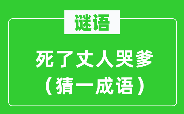 谜语：死了丈人哭爹（猜一针言）