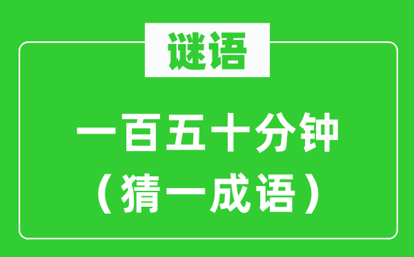 谜语：一百五十分钟（猜一针言）
