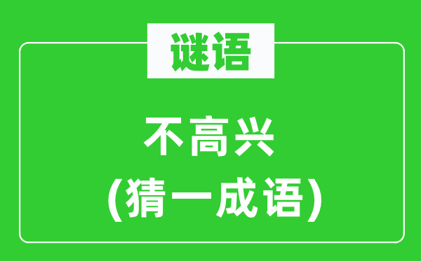 谜语：不欢快(猜一针言)