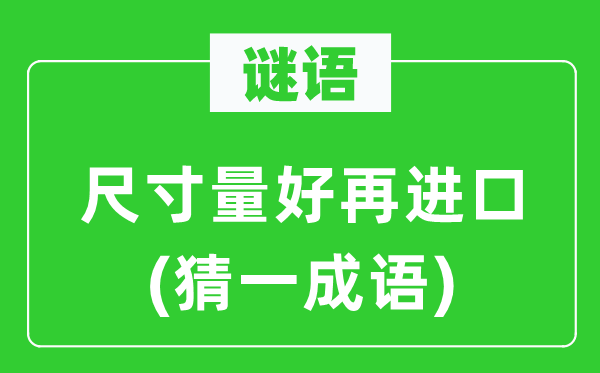 谜语：尺寸量好再入口(猜一针言)