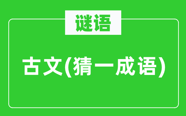 谜语：古文(猜一针言)