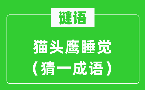 谜语：猫头鹰睡觉（猜一针言）